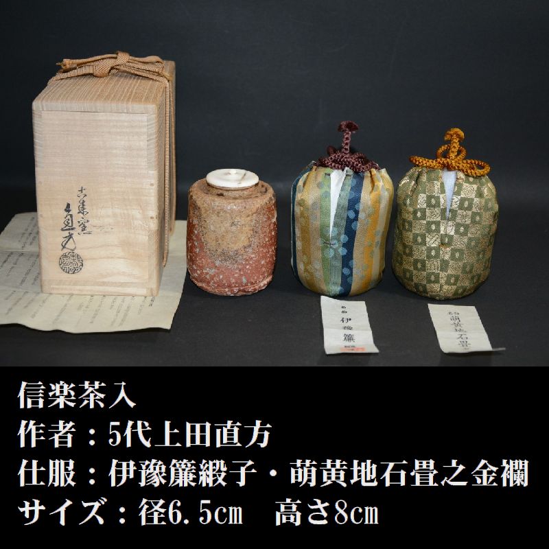 信楽茶入 五代上田直方造 49000円 美術工芸備前 和食器と茶道具の