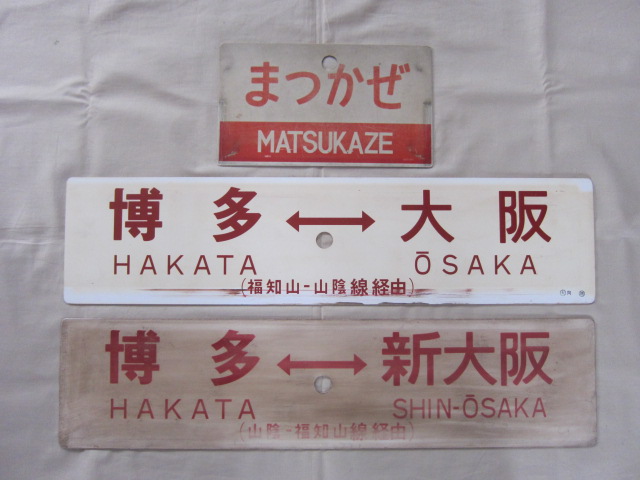 鉄道部品 愛称板 「夕月」 鉄道部品 愛称板 「夕月」 鉄道部品 愛称板