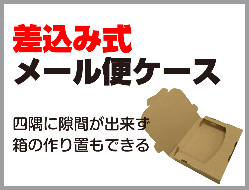 メール便ケース(薄型ダンボール)｜株式会社ZAP | 株式会社ZAP(ザップ