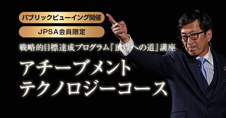 アチーブメントテクノロジーコース青木仁志先生の特別講座 青木仁志が