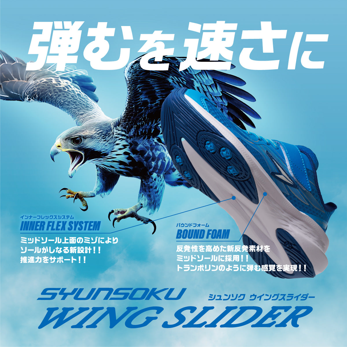 瞬足 JJ-212 ブルー｜男の子｜2.5E｜WING SLIDER