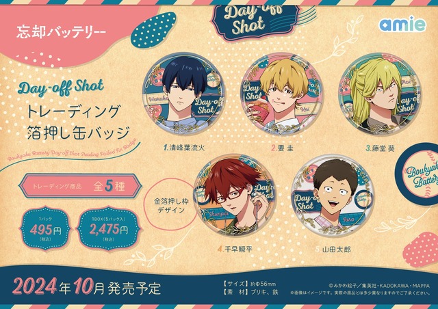 忘却バッテリー Day off 缶バッジ 要圭 忘却バッテリー 要圭 Day off