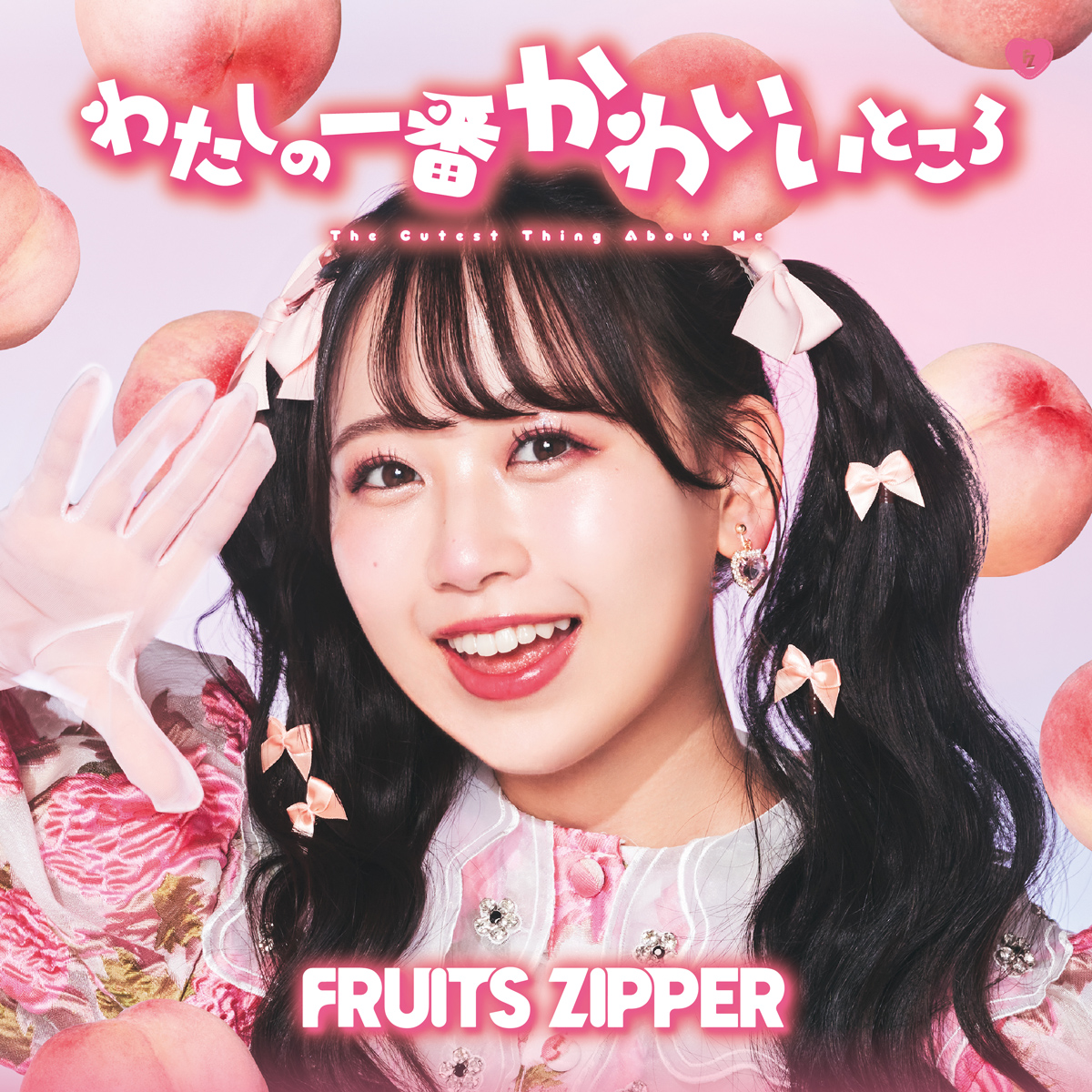 FRUITS ZIPPER わたしの一番かわいいところ 初回限定盤