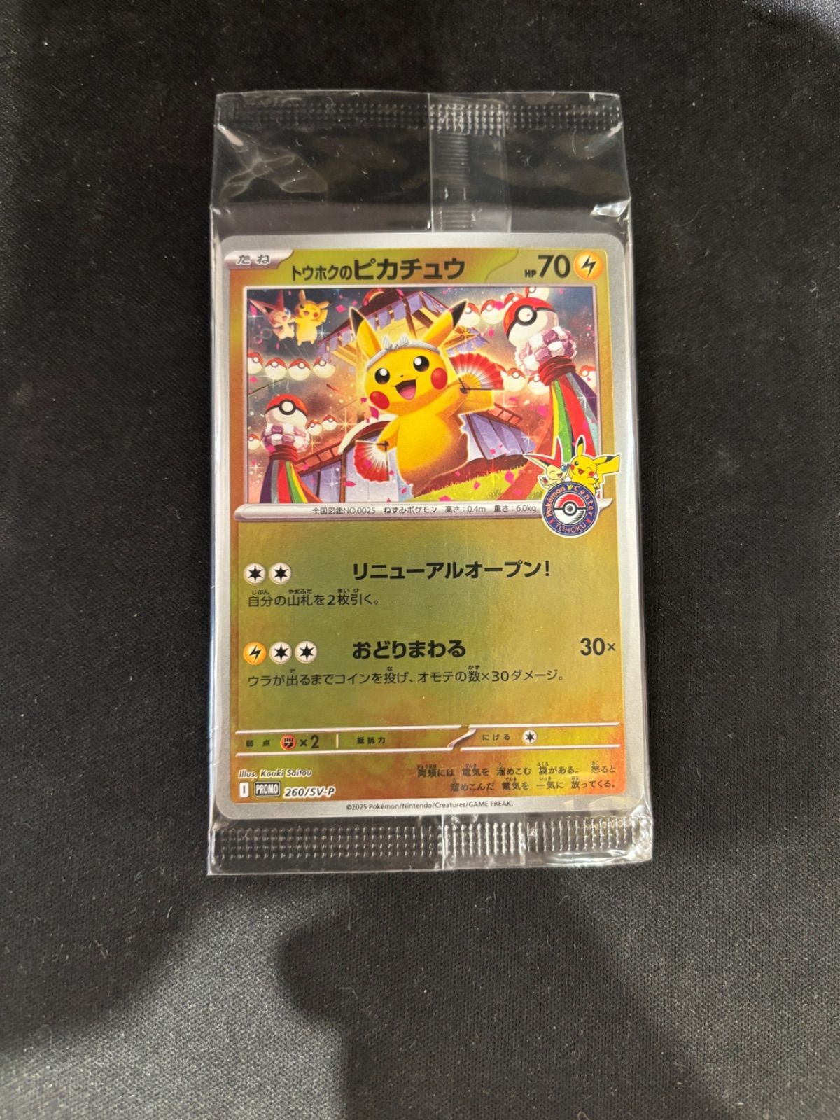 新品未開封・シュリンク付 トウホクのピカチュウ 2025年最新