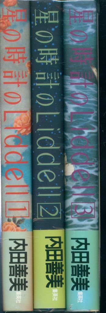 集英社 ぶーけコミックス 内田善美 星の時計のLiddell(帯ポスカ3枚