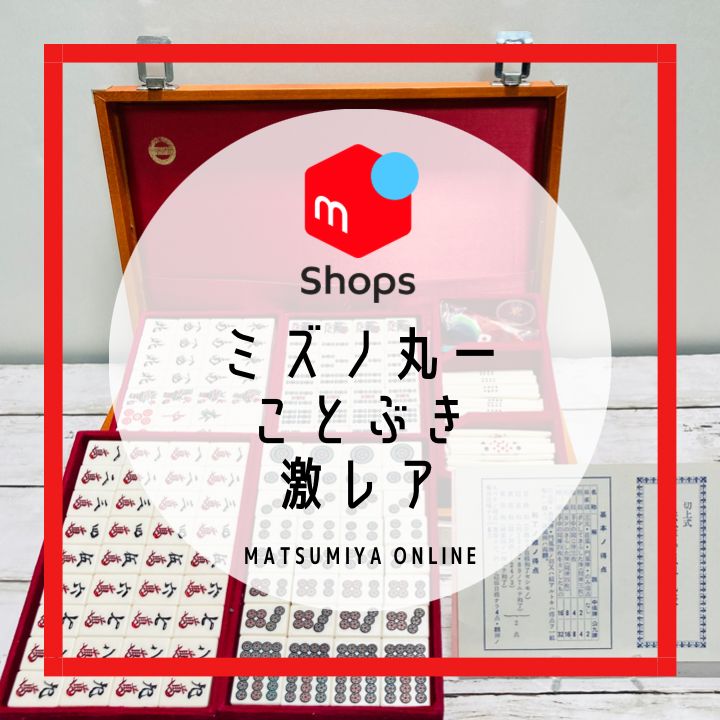 麻雀セット おそらくミズノ丸一ことぶき