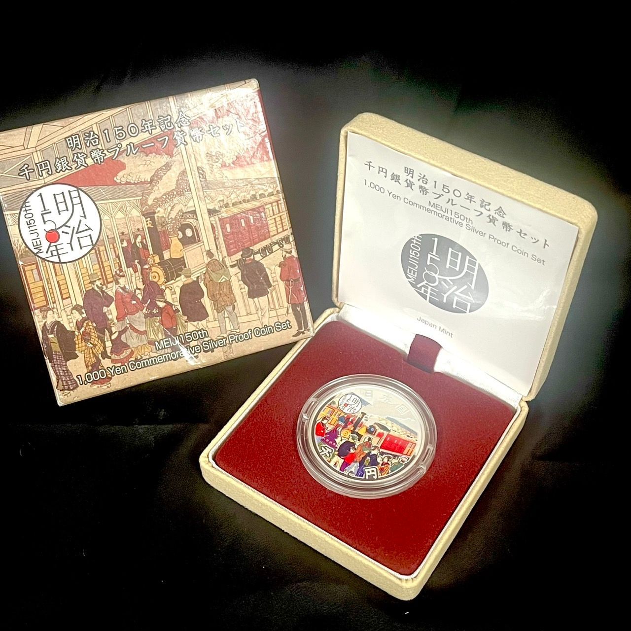 明治150年記念千円銀貨幣プルーフ貨幣セット