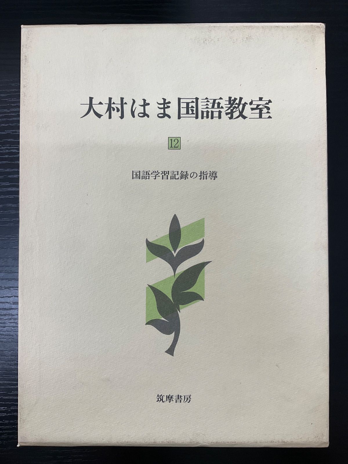 大村はま国語教室全15巻 Amazon.co.jp: 大村はま国語教室 全15巻別巻1