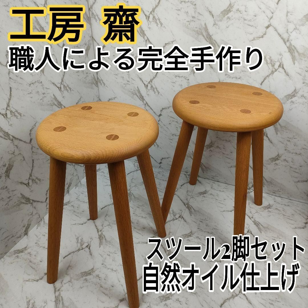 迅速発送】天然木 ナラ材 販売 職人手作り スツール2脚セット 工房齋