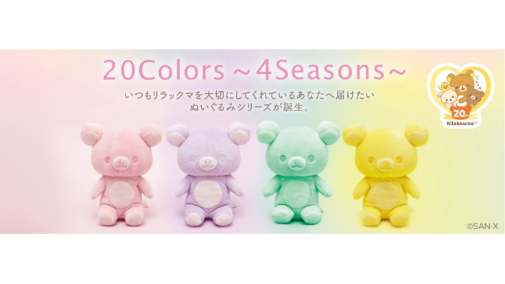 リラックマ」の20周年を記念して2023年に1年を通して20色のぬいぐるみ