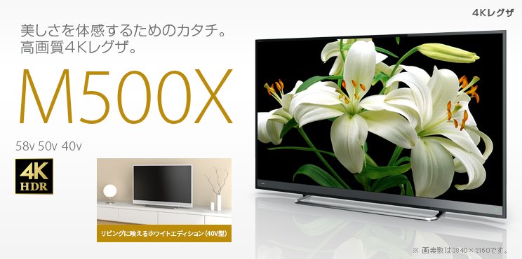 TOSHIBA東芝 REGZA 58V型 4K液晶テレビ 58M500X 東芝 REGZA 58M500X