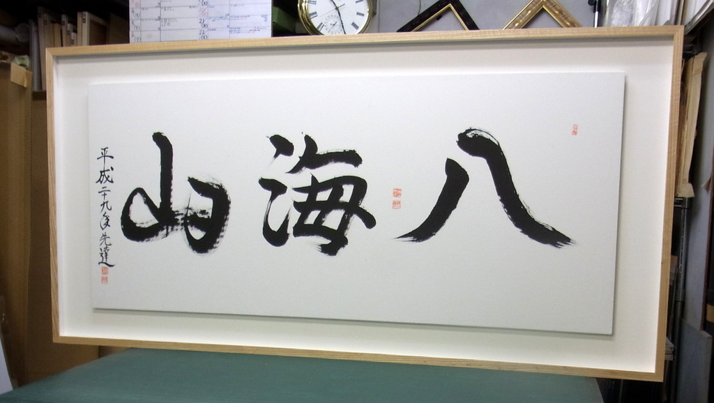 中古品】 日本語の書道作品 額縁 8-657 中古品】 日本語の書道作品