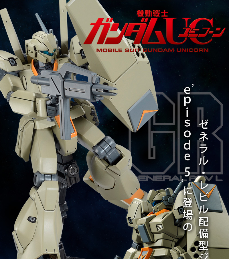 HGUC 1/144 RGM-89A2 ジェガンA2型（ゼネラル・レビル配備機