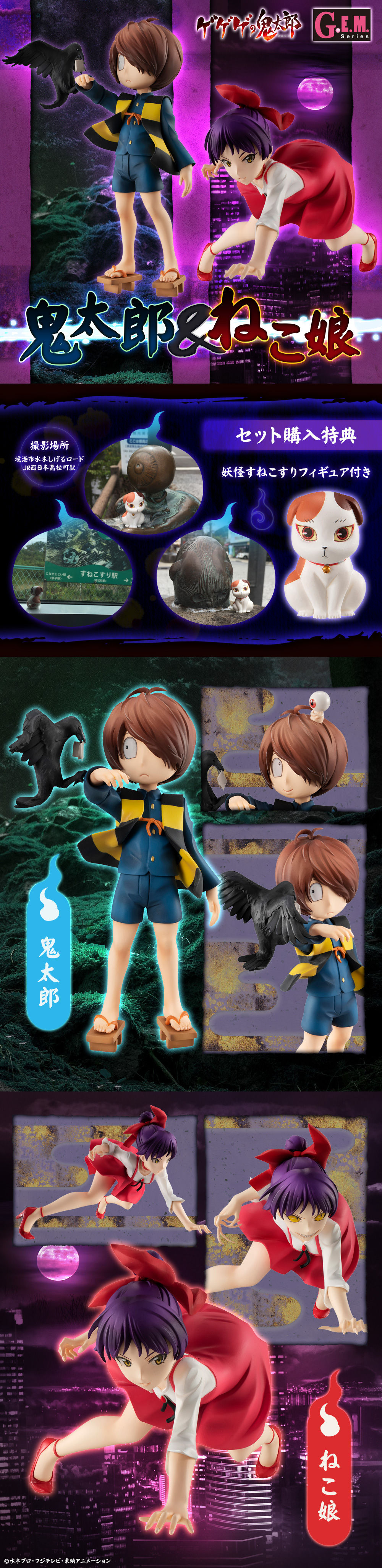 G.E.M.シリーズ ゲゲゲの鬼太郎 鬼太郎＆ねこ娘 すねこすり付きセット