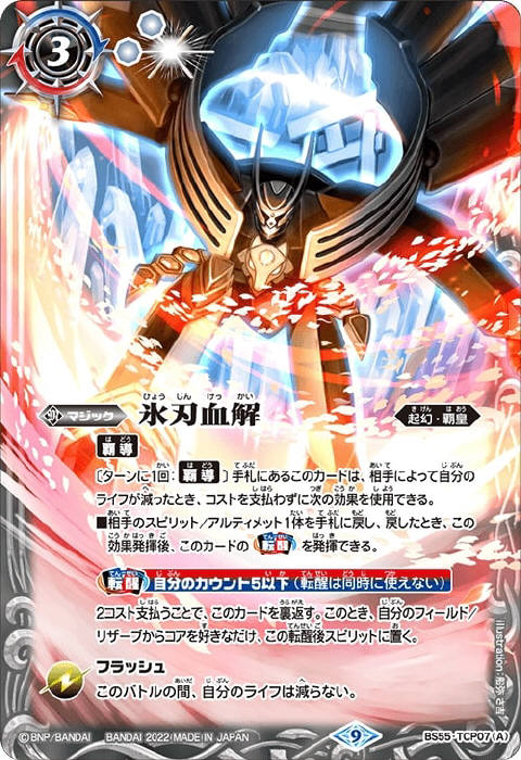 バトルスピリッツ 氷刃血解 リバイバル シークレット 1枚 氷刃血解