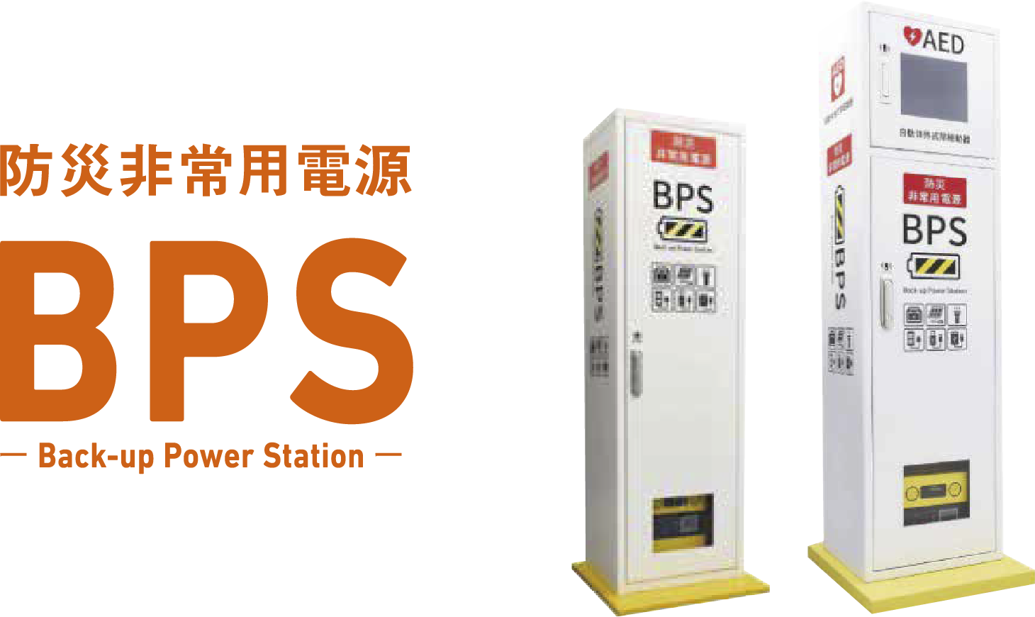 防災非常用電源 BPS | Baycom for Biz