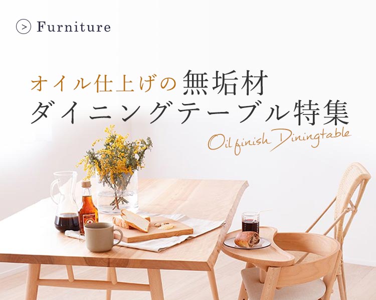 オイル仕上げの無垢材ダイニングテーブル | ボー・デコールの天然素材