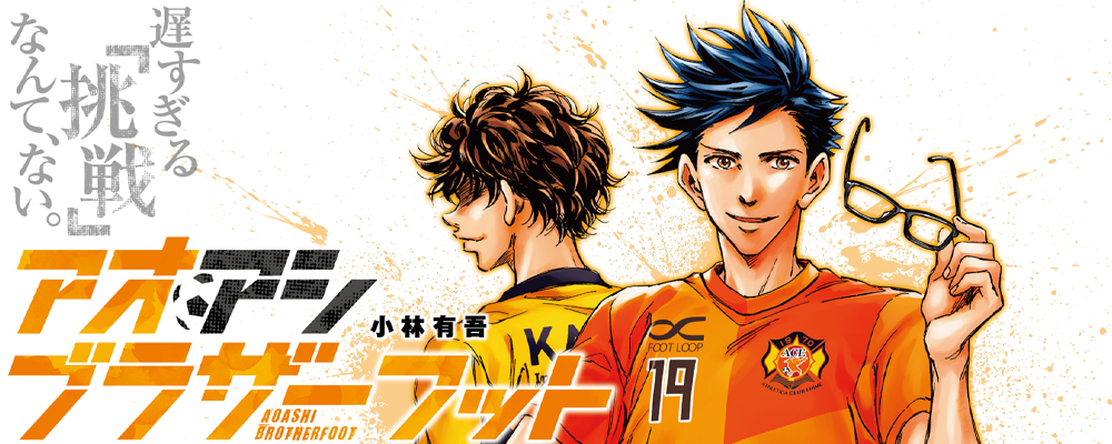 アオアシ 全巻セット 1-40巻＋ブラザーフット アオアシ 全巻セット 1