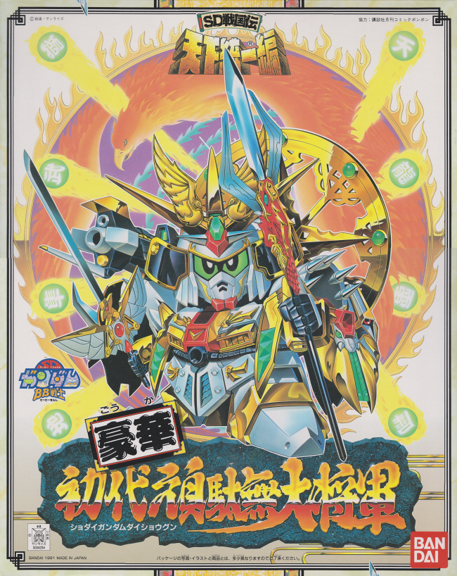 抽プレ当選品LIMITED版金メッキ 初代頑駄無大将軍(BB戦士 SDガンダム)