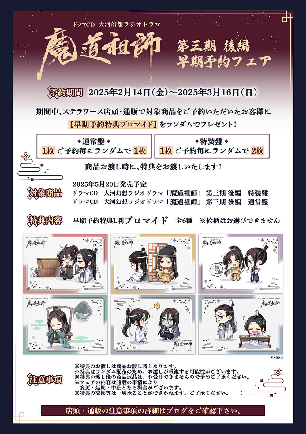 魔道祖師 ドラマCD ステラワース 抽選ポスター 魔道祖師 ドラマCD