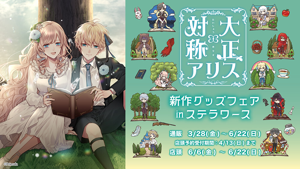 大正×対称アリス 猟師 有栖諒士 ポストカード 大正×対称アリス』新作