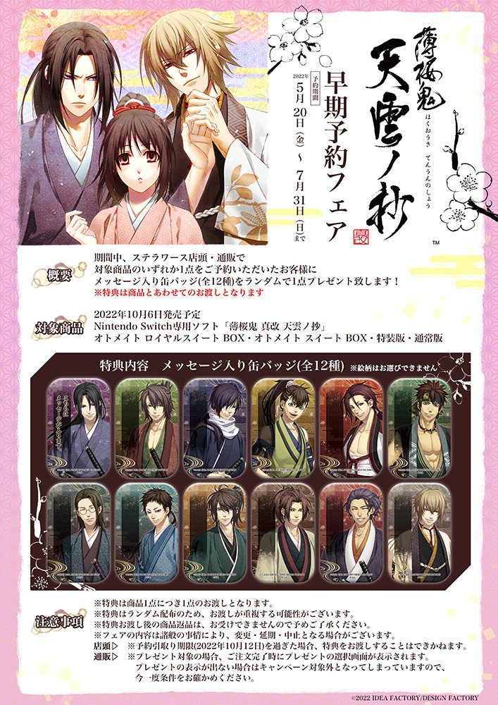 薄桜鬼 真改 天雲ノ抄」早期予約フェア開催決定！ | ステラワース☆ブログ