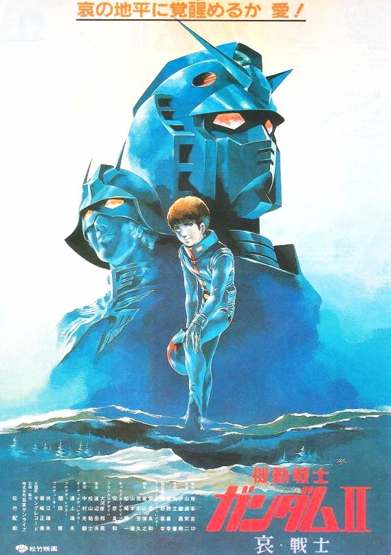 機動戦士ガンダムII 哀 戦士 B2ポスター 松竹映画 非売品 哀戦士 販促