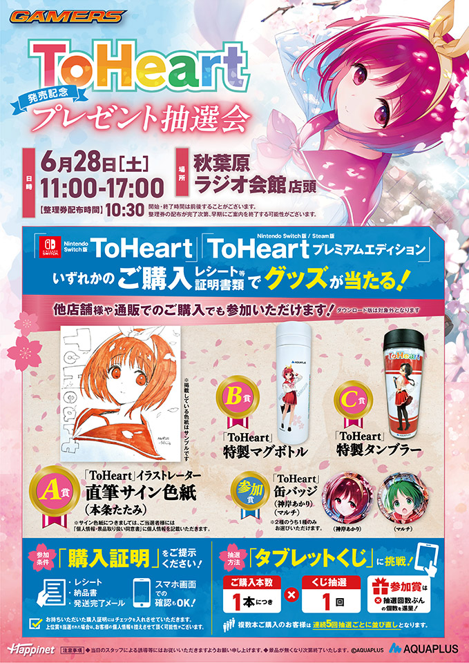 ToHeart』発売記念プレゼント抽選会開催！ | AQUAPLUS