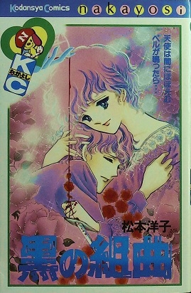 松本洋子作品 10冊セット 殺意のメッセージ 黒の組曲 黒の輪舞曲