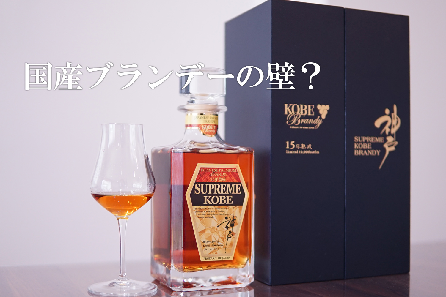 神戸ブランデー15年Supreme Kobeの感想と国産ブランデーの壁：その1