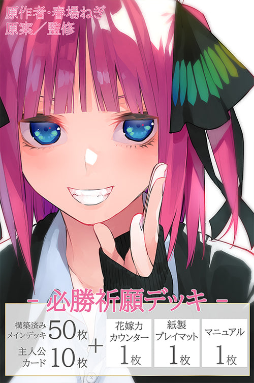 ヴァイス 中野二乃 デッキ 五等分の花嫁 カードゲーム 必勝祈願デッキ 中野