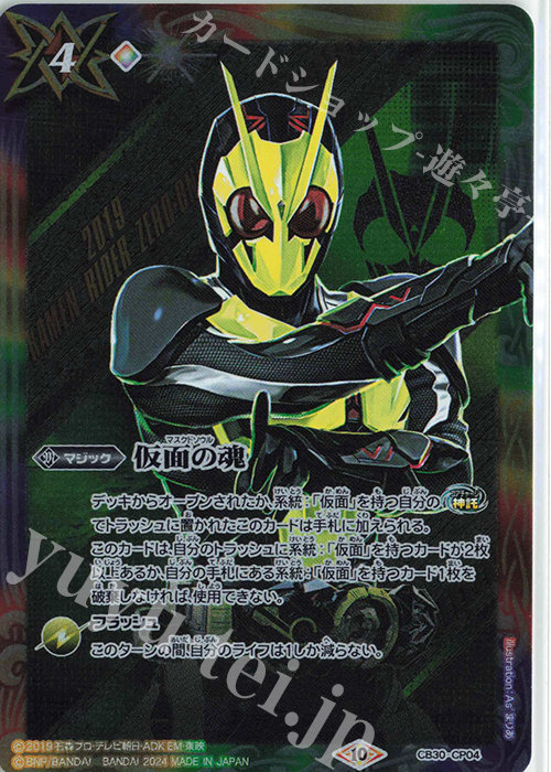 仮面の魂(ゼロワン) 販売 | [CB30]仮面ライダー 神秘なる願い | バトル