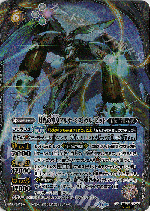AX-SEC 月光の神皇アルテ・ミストラル・ビット(SECRET) 販売 | [BS72