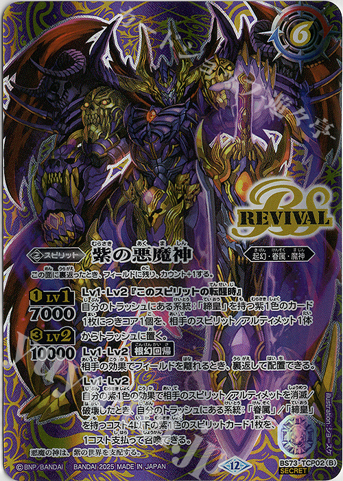 SEC 紫の世界｜紫の悪魔神(SECRET) 販売 | [BS73]契約編:環 第2章 天地