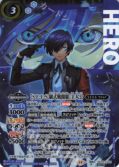 契約X-SEC ［S.E.E.S.制式戦闘服］主人公(SECRET) 販売 | [SD70