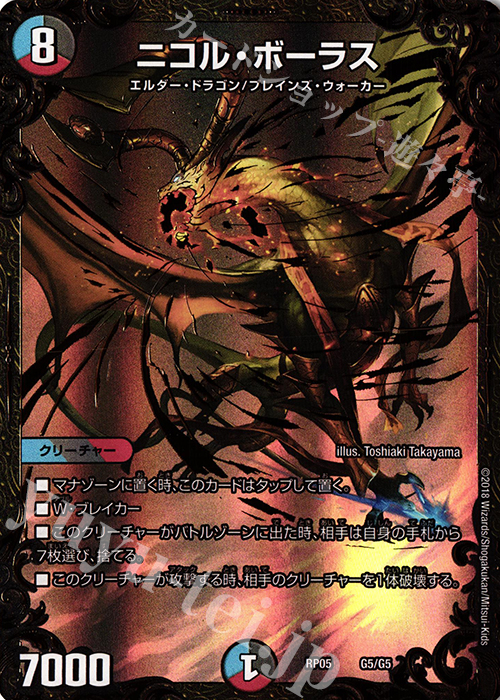 デュエルマスターズ コラボ mtg ニコル・ボーラス 世羅の天使 他 4枚