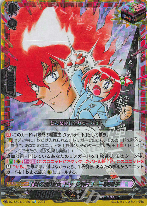 CR 「炎の闘球女 ドッジ弾子」一撃弾子(箔押し) 販売 | [DZSS04] 運命