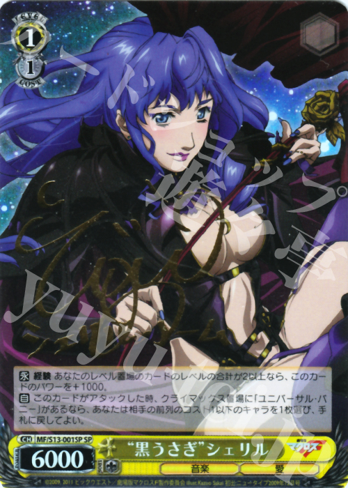 ヴァイスシュヴァルツ SPサイン 黒うさぎシェリル マクロスF シェリル