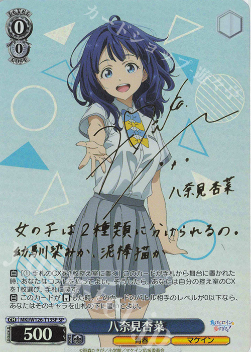 ヴァイス 負けヒロインが多すぎる 八奈見杏菜 SP サイン SP 八奈見杏菜