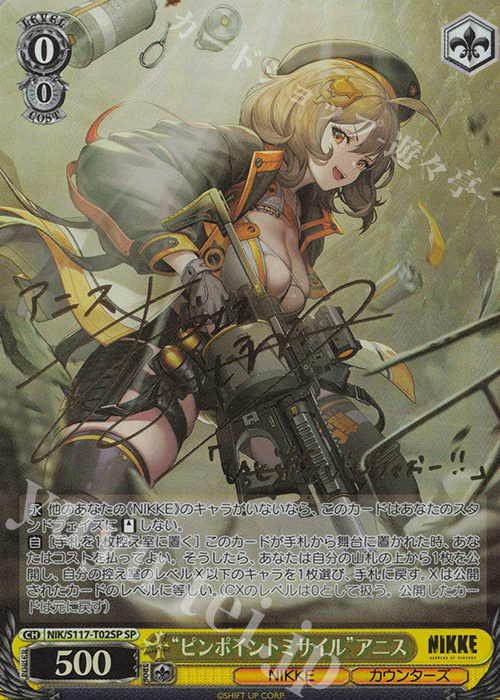 SP “ピンポイントミサイル”アニス(サイン入り) 販売 | 勝利の女神