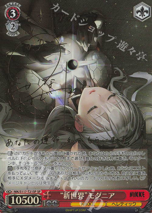 SP “新世界”モダニア(サイン入り) 販売 | 勝利の女神：NIKKE