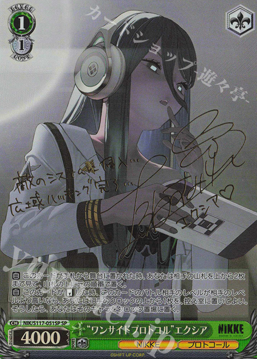 SP “ワンサイドプロトコル”エクシア(サイン入り) 販売 | 勝利の女神