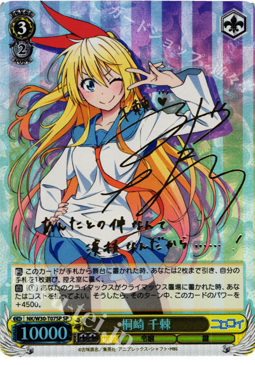 SP 桐崎 千棘(サイン入り) 販売 | ニセコイ | ヴァイスシュヴァルツ