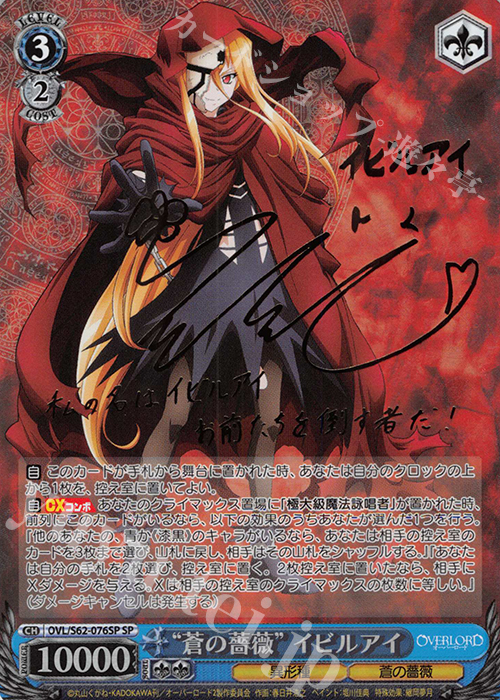オーバーロード 蒼の薔薇 イビルアイ sp サイン SP “蒼の薔薇