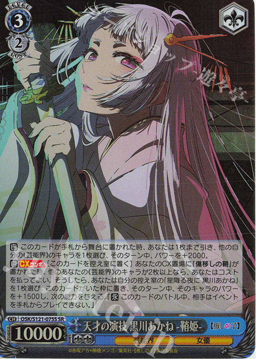 SR 天才の演技 黒川あかね -鞘姫- 買取 | 【推しの子】Vol.2