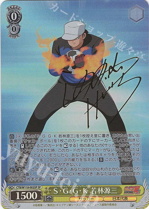SP S・G・G・K 若林源三(サイン入り) 販売 | 『キャプテン翼