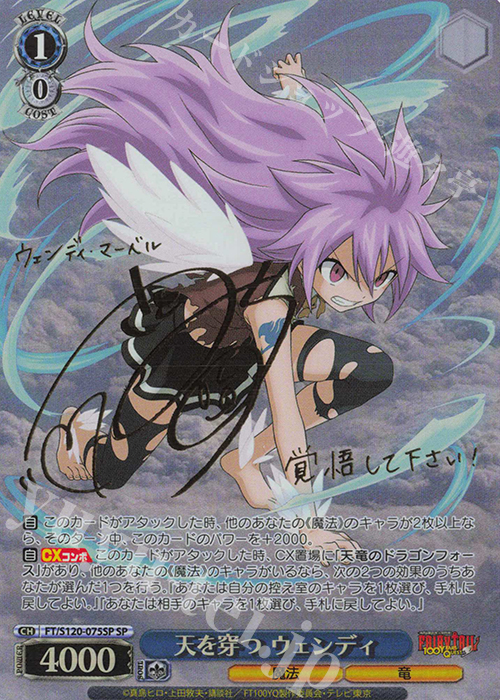 SP 天を穿つ ウェンディ(サイン入り) 販売 | FAIRY TAIL 100年クエスト