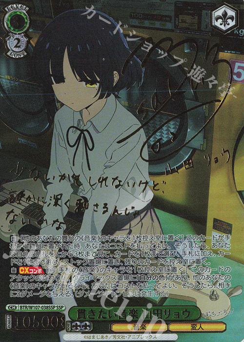 SSP 貫きたい音楽 山田リョウ(サイン入り) 買取 | ぼっち・ざ・ろっく