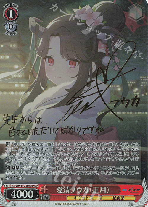 SP 愛清フウカ(正月)(サイン入り) 販売 | ブルーアーカイブ | ヴァイス