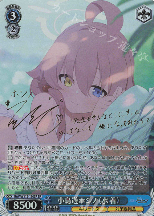 SP 小鳥遊ホシノ(水着)(サイン入り) 販売 | ブルーアーカイブ